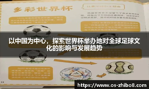 以中国为中心，探索世界杯举办地对全球足球文化的影响与发展趋势