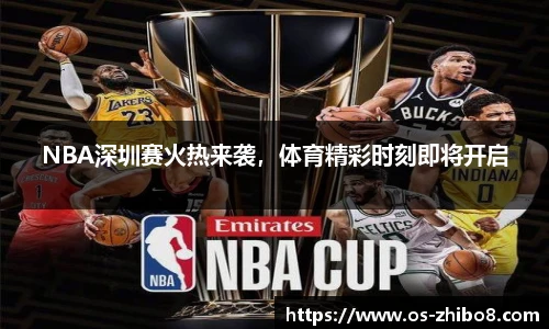 NBA深圳赛火热来袭，体育精彩时刻即将开启