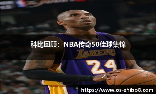 科比回顾：NBA传奇50佳球集锦