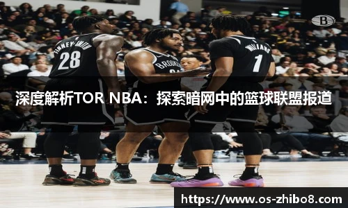 深度解析TOR NBA：探索暗网中的篮球联盟报道