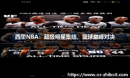 西里NBA：超级明星集结，篮球巅峰对决