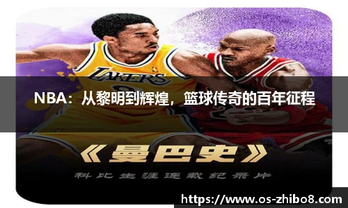 NBA：从黎明到辉煌，篮球传奇的百年征程