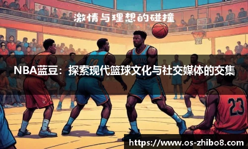 NBA蓝豆：探索现代篮球文化与社交媒体的交集