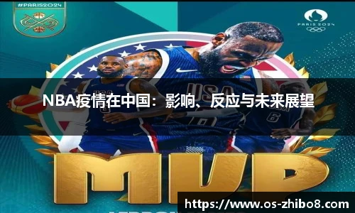 NBA疫情在中国：影响、反应与未来展望