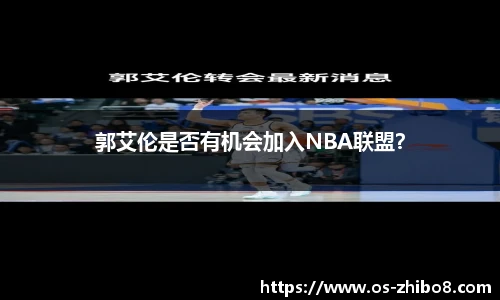 郭艾伦是否有机会加入NBA联盟？