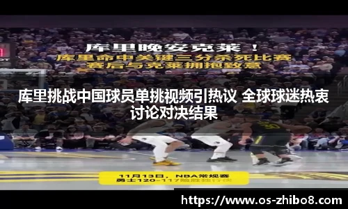 库里挑战中国球员单挑视频引热议 全球球迷热衷讨论对决结果