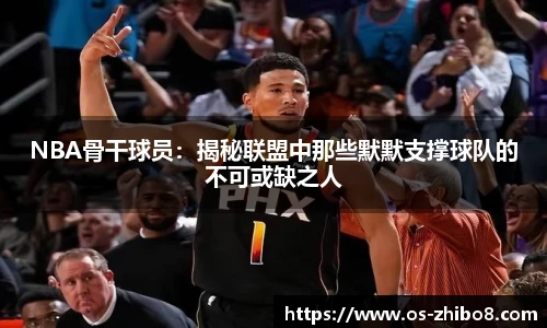 NBA骨干球员：揭秘联盟中那些默默支撑球队的不可或缺之人