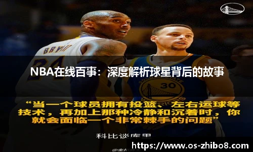 NBA在线百事：深度解析球星背后的故事