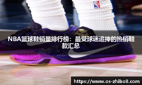 NBA篮球鞋销量排行榜：最受球迷追捧的热销鞋款汇总