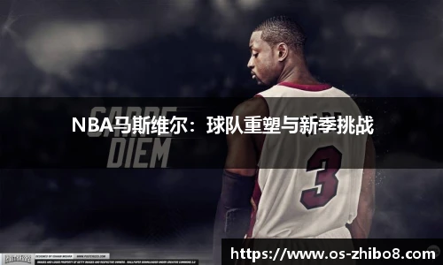 NBA马斯维尔：球队重塑与新季挑战