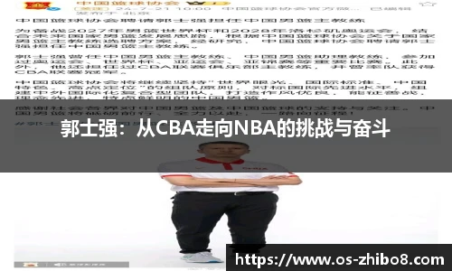 郭士强：从CBA走向NBA的挑战与奋斗