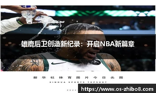 雄鹿后卫创造新纪录：开启NBA新篇章