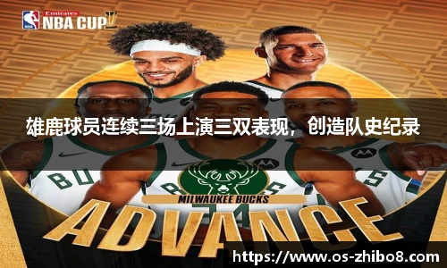 雄鹿球员连续三场上演三双表现，创造队史纪录