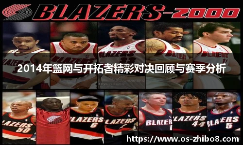 2014年篮网与开拓者精彩对决回顾与赛季分析
