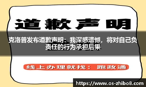 克洛普发布道歉声明：我深感遗憾，将对自己负责任的行为承担后果