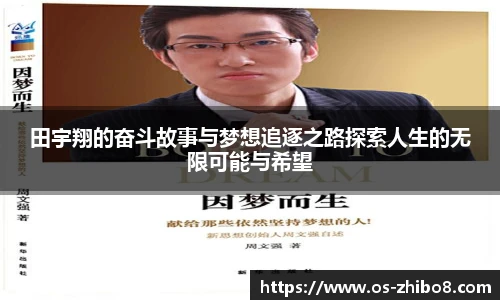 田宇翔的奋斗故事与梦想追逐之路探索人生的无限可能与希望