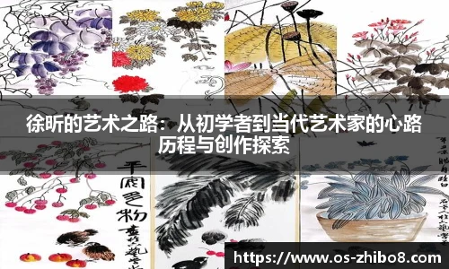 徐昕的艺术之路：从初学者到当代艺术家的心路历程与创作探索