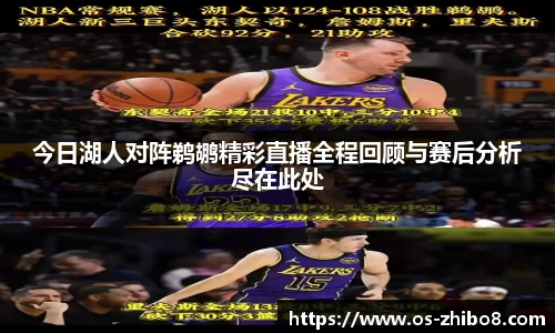 今日湖人对阵鹈鹕精彩直播全程回顾与赛后分析尽在此处