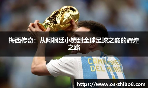 梅西传奇：从阿根廷小镇到全球足球之巅的辉煌之路