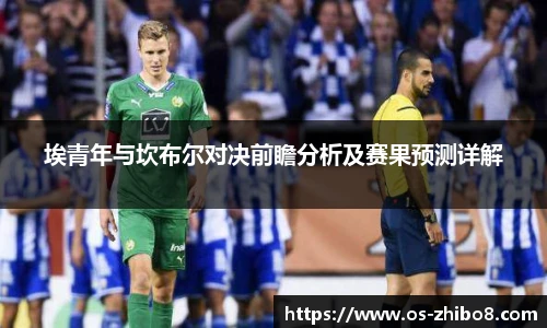 埃青年与坎布尔对决前瞻分析及赛果预测详解