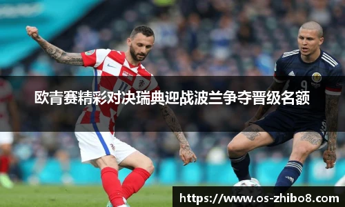 欧青赛精彩对决瑞典迎战波兰争夺晋级名额