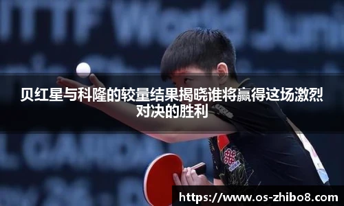 贝红星与科隆的较量结果揭晓谁将赢得这场激烈对决的胜利