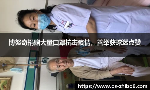 博努奇捐赠大量口罩抗击疫情，善举获球迷点赞