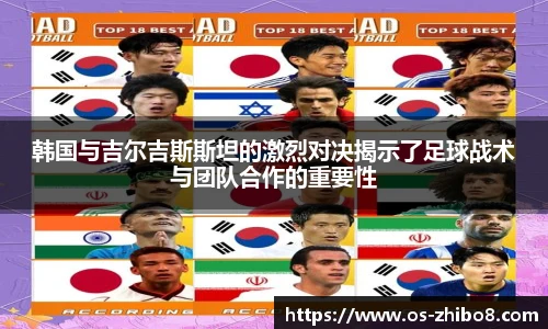 韩国与吉尔吉斯斯坦的激烈对决揭示了足球战术与团队合作的重要性
