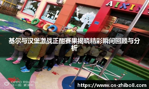 基尔与汉堡激战正酣赛果揭晓精彩瞬间回顾与分析