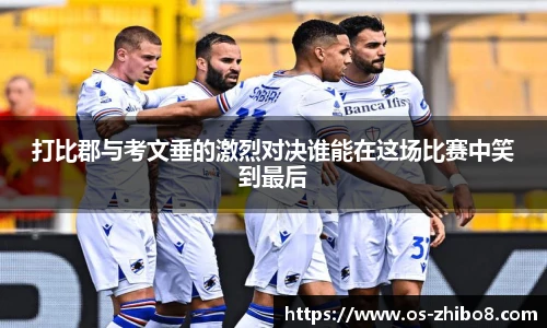 打比郡与考文垂的激烈对决谁能在这场比赛中笑到最后