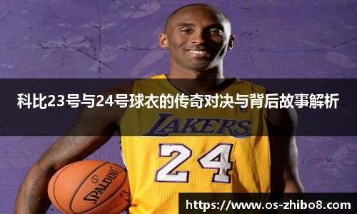 科比23号与24号球衣的传奇对决与背后故事解析