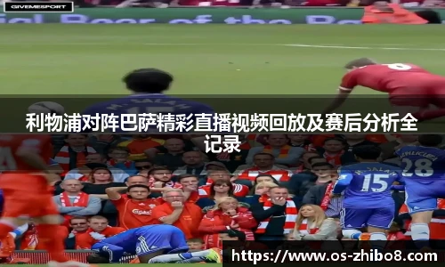 利物浦对阵巴萨精彩直播视频回放及赛后分析全记录