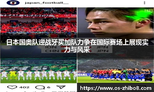 日本国奥队迎战牙买加队力争在国际赛场上展现实力与风采