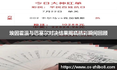 埃因霍温与巴塞尔对决结果揭晓精彩瞬间回顾