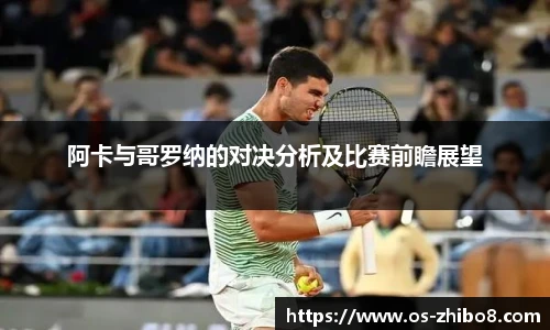 阿卡与哥罗纳的对决分析及比赛前瞻展望