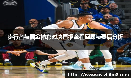 步行者与掘金精彩对决直播全程回顾与赛后分析