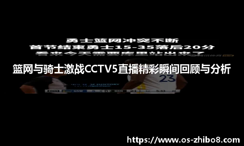篮网与骑士激战CCTV5直播精彩瞬间回顾与分析