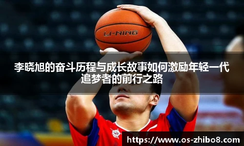 李晓旭的奋斗历程与成长故事如何激励年轻一代追梦者的前行之路