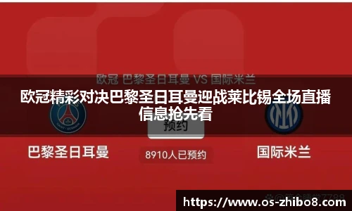 欧冠精彩对决巴黎圣日耳曼迎战莱比锡全场直播信息抢先看
