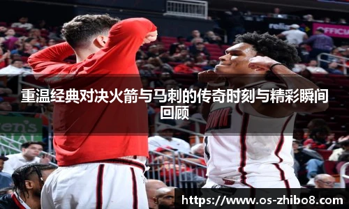 重温经典对决火箭与马刺的传奇时刻与精彩瞬间回顾