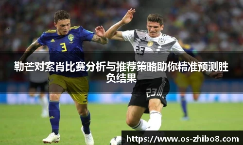 勒芒对索肖比赛分析与推荐策略助你精准预测胜负结果