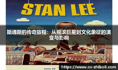 斯通斯的传奇旅程：从摇滚巨星到文化象征的演变与影响