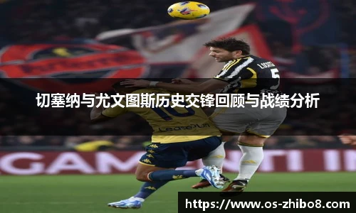 切塞纳与尤文图斯历史交锋回顾与战绩分析