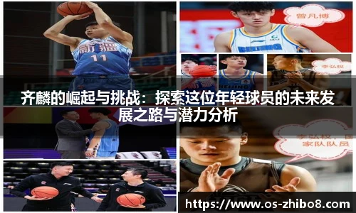 齐麟的崛起与挑战：探索这位年轻球员的未来发展之路与潜力分析