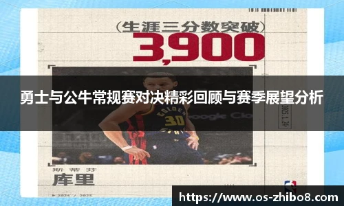 勇士与公牛常规赛对决精彩回顾与赛季展望分析