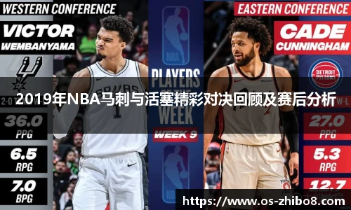 2019年NBA马刺与活塞精彩对决回顾及赛后分析