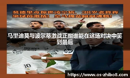 马里迪莫与波尔蒂激战正酣谁能在这场对决中笑到最后