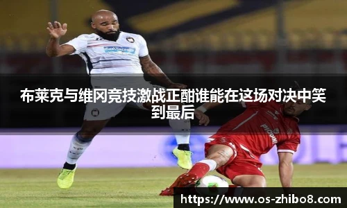 布莱克与维冈竞技激战正酣谁能在这场对决中笑到最后