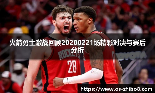 火箭勇士激战回顾20200221场精彩对决与赛后分析