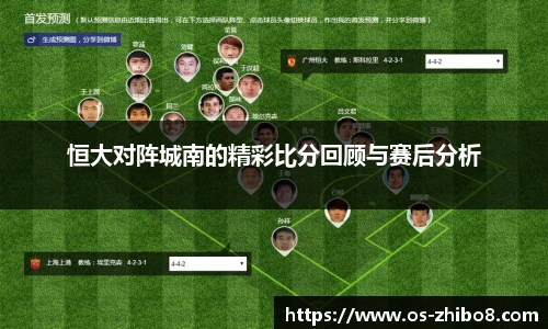 恒大对阵城南的精彩比分回顾与赛后分析